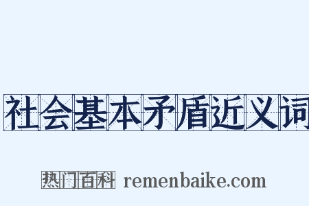 社会基本矛盾近义词是什么意思的图片